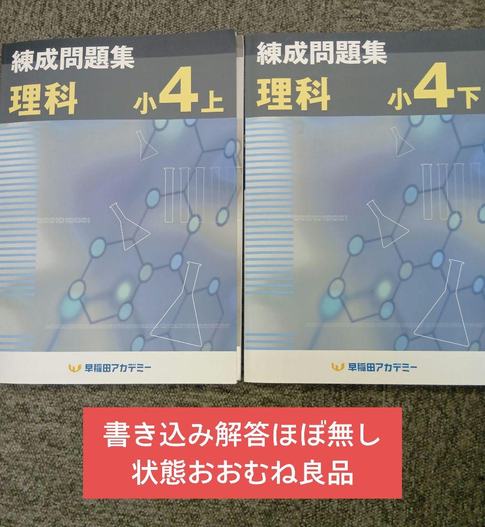 早稲田アカデミー4年理科錬成問題集上下 書き込み解答ほぼ無し 2022