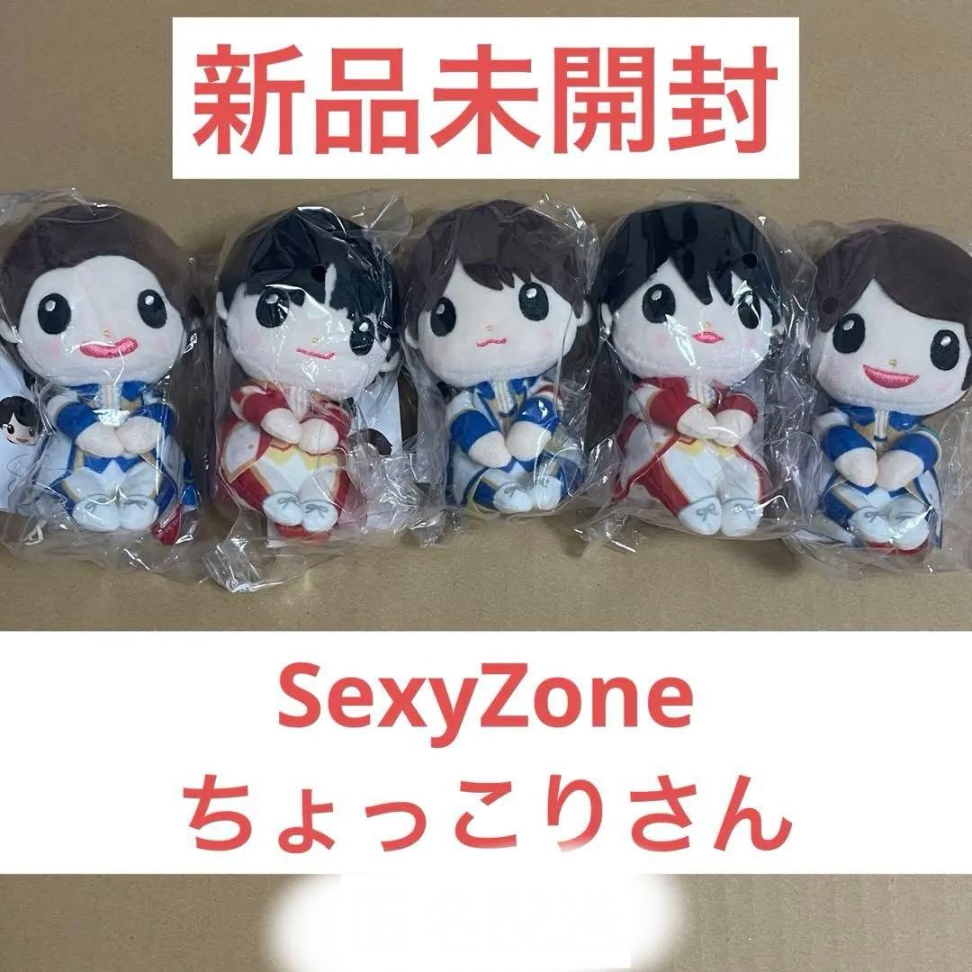 【時間限定特価】SexyZone ちょっこりさん ちょっこりさん Sexy Zone ぬいぐるみ 5体セット 新品未開封 限定特典