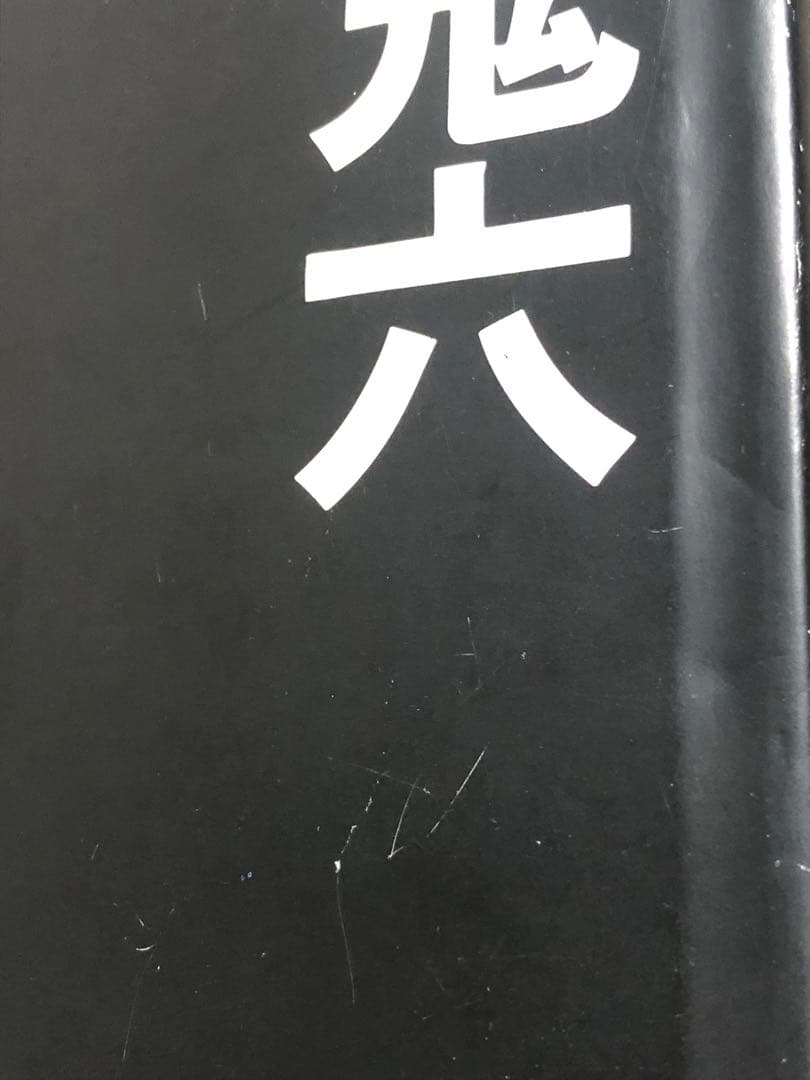 異形の遊戯。 団鬼六 ワニマガジン社 初版 キズ 経年劣化あり レア本