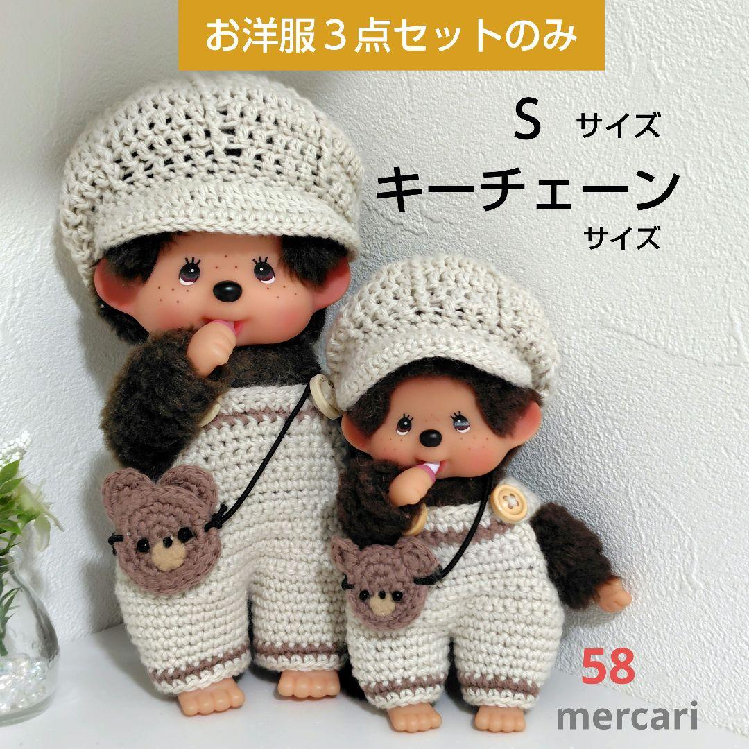 58 サイズ違いの3点セット(モンチッチSサイズ•キーチェーンサイズ