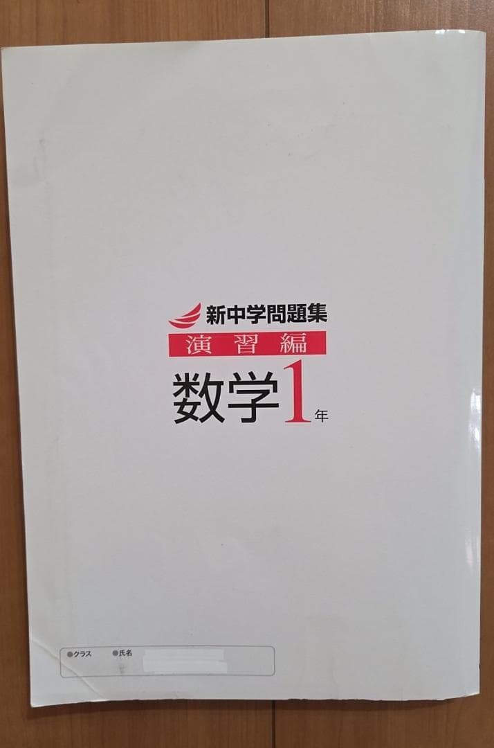新中学問題集・演習編 2冊セット 数学1年 - メルカリ