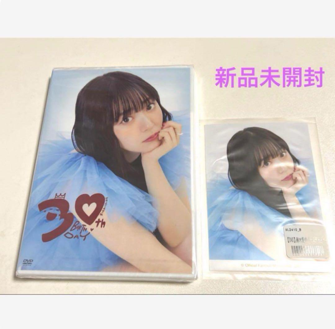 新品未開封　鈴木愛理　バースデーイベントDVD 2024 鈴木愛理 2018〜2024 バースデーイベント FCイベントDVD10本セット