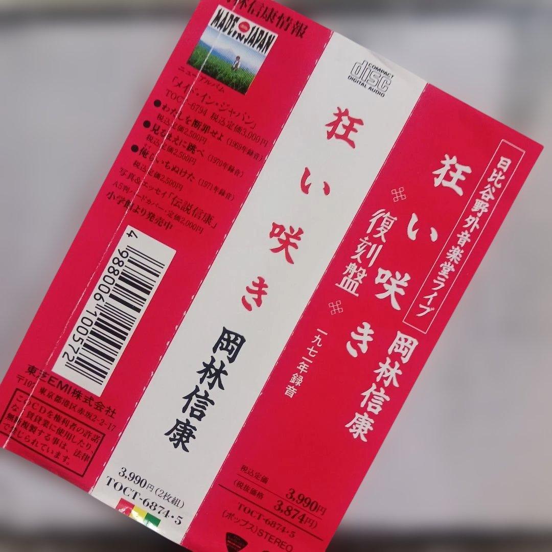 2枚組CD/岡林信康『狂い咲き』東芝/TOCT-6874～5 - メルカリ