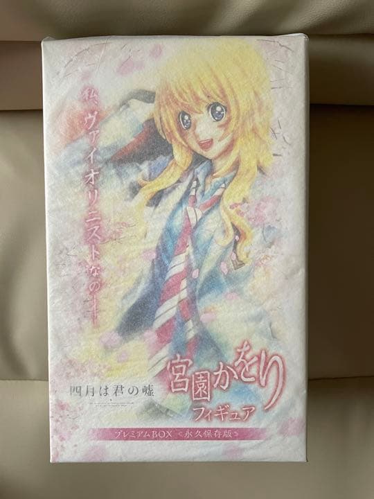 新品/正規品 四月は君の嘘 宮園かをり フィギュア プレミアムBOX 永久