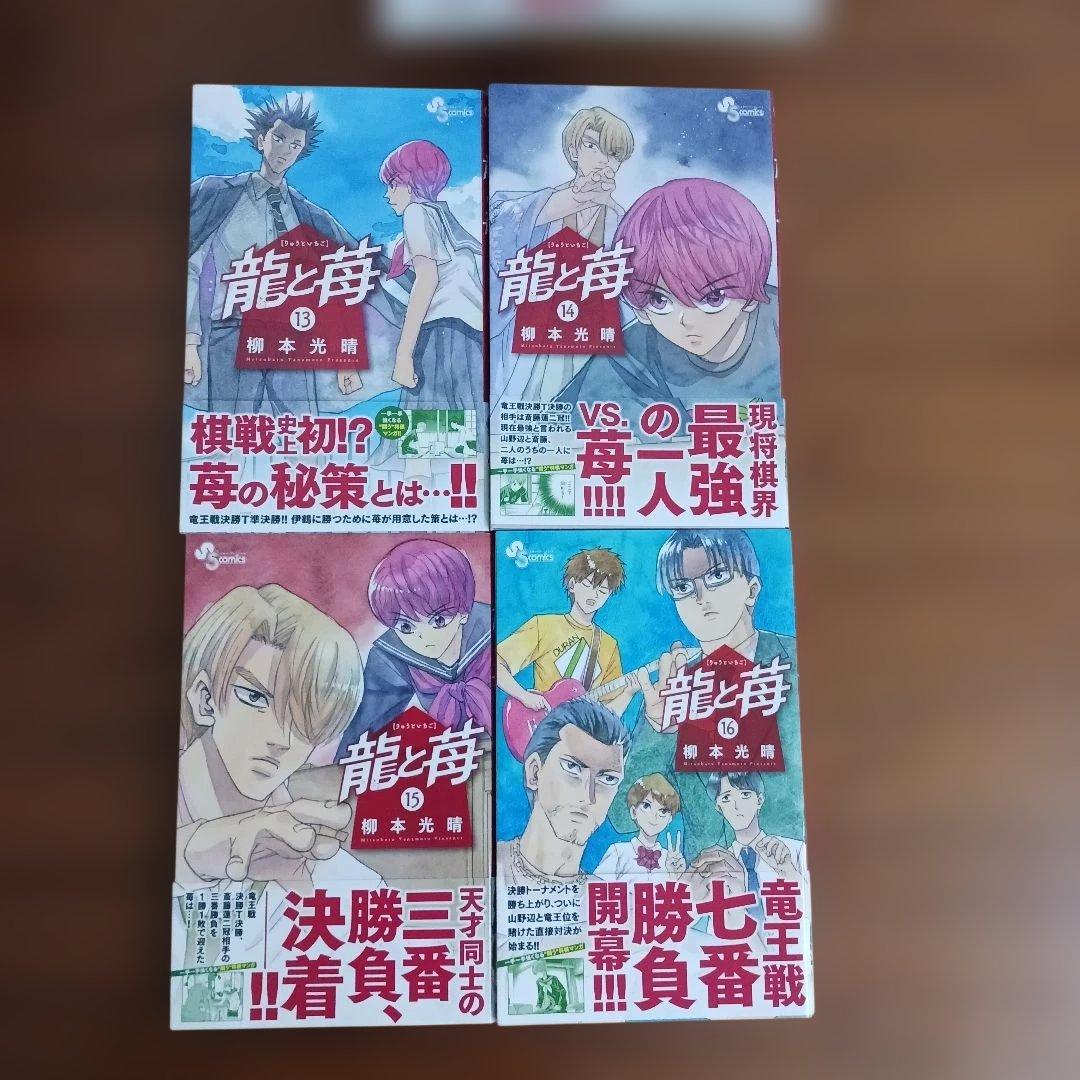 将棋漫画 龍と苺 全巻セット 24冊 柳本光晴