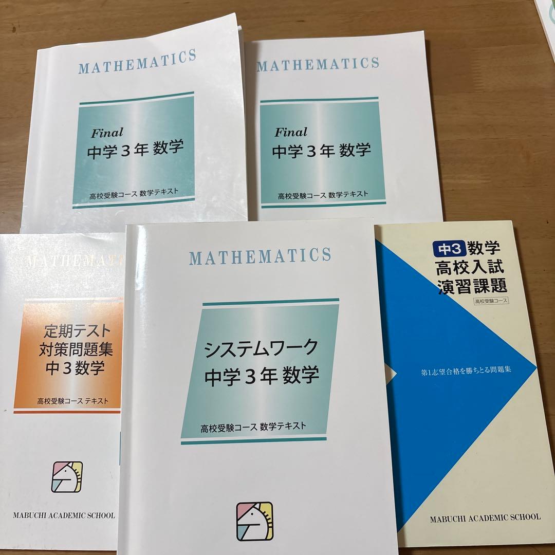 中学3年生 5教科基礎強化テキストセット20冊（馬渕教室） - メルカリ