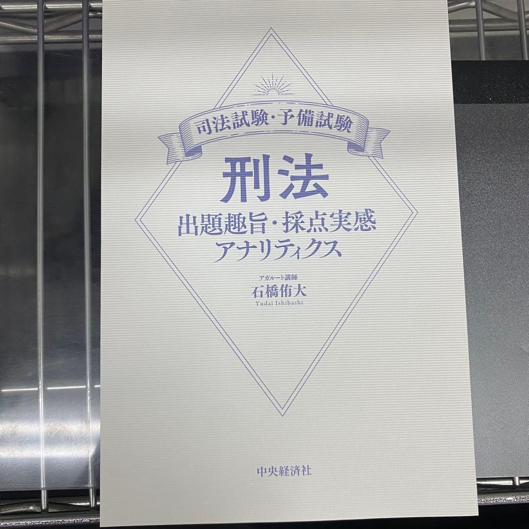 民法・刑法 出題趣旨・採点実感 アナリティクス等4冊セット売り石橋侑