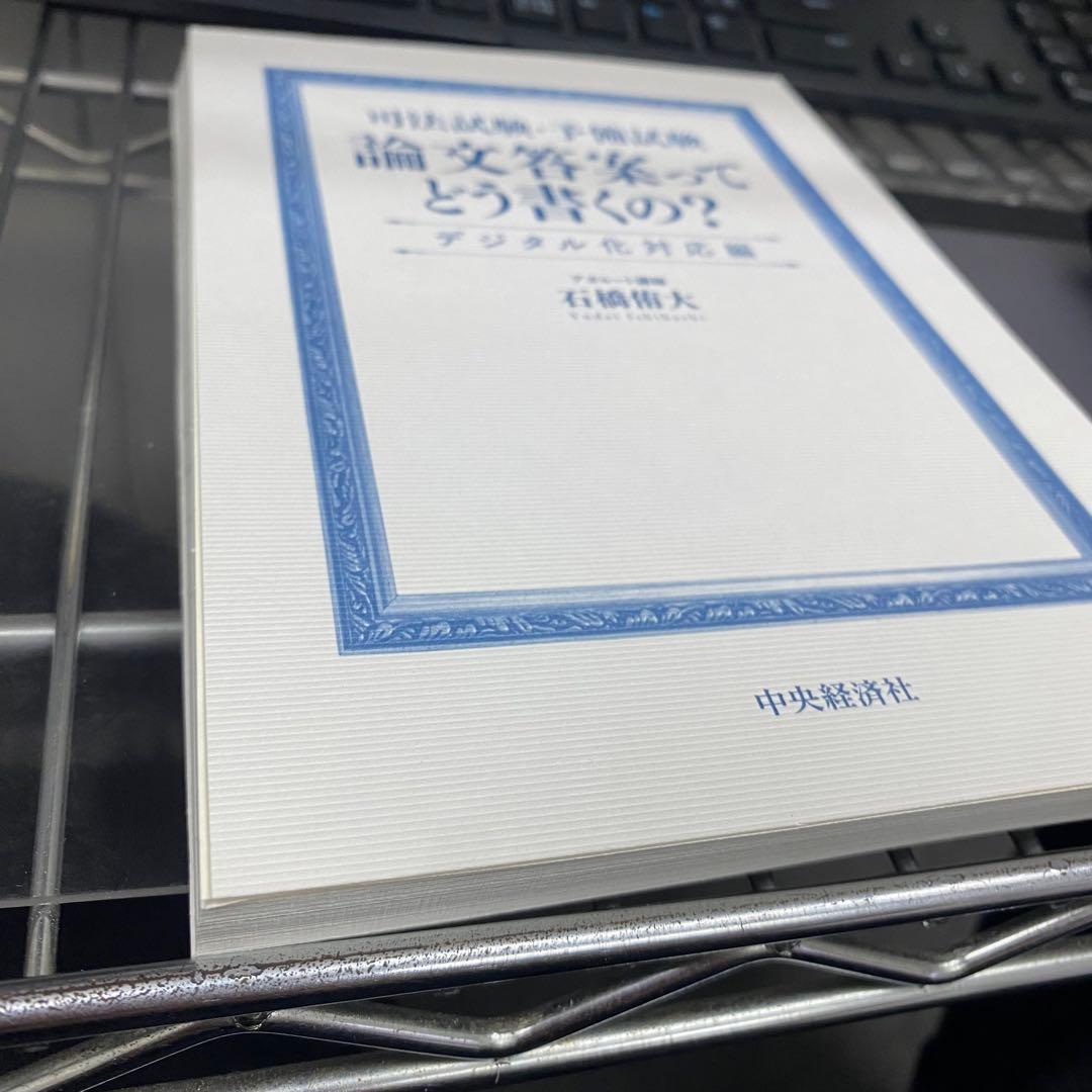 民法・刑法 出題趣旨・採点実感 アナリティクス等4冊セット売り石橋侑
