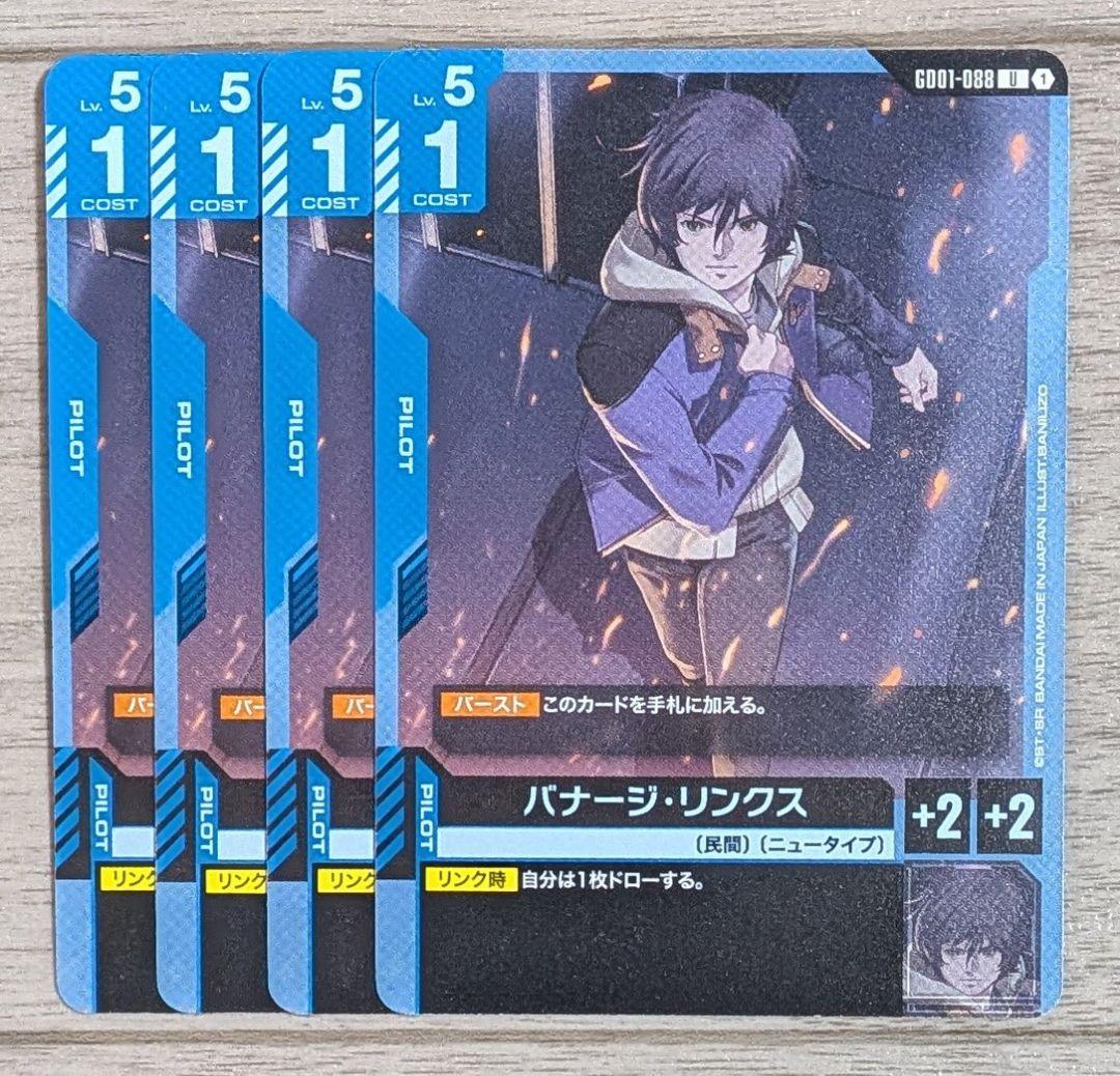 ガンダム カードゲーム 青 バナージ・リンクス GD01-088 - メルカリ
