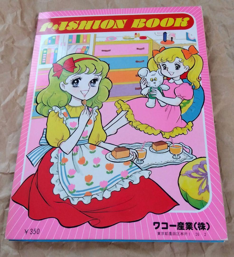 昭和レトロ】たのしいきせかえ FASHION BOOK 2冊セット