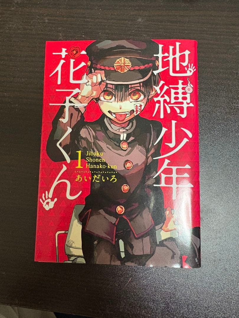 地縛少年花子くん 1巻 あいだいろ先生 サイン本 - メルカリ