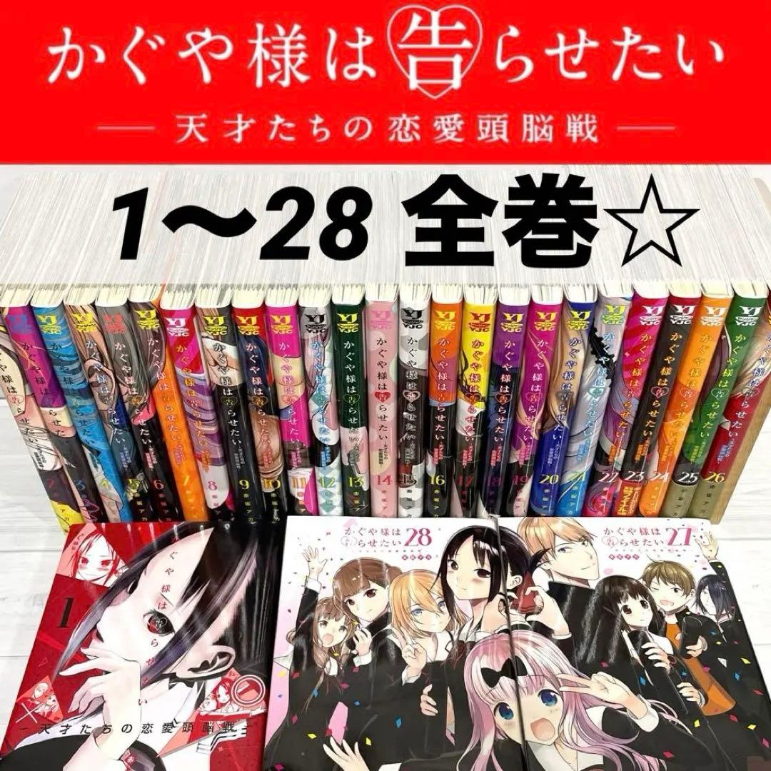 かぐや様は告らせたい 1〜28巻 全巻 セット 完結 コミック 漫画