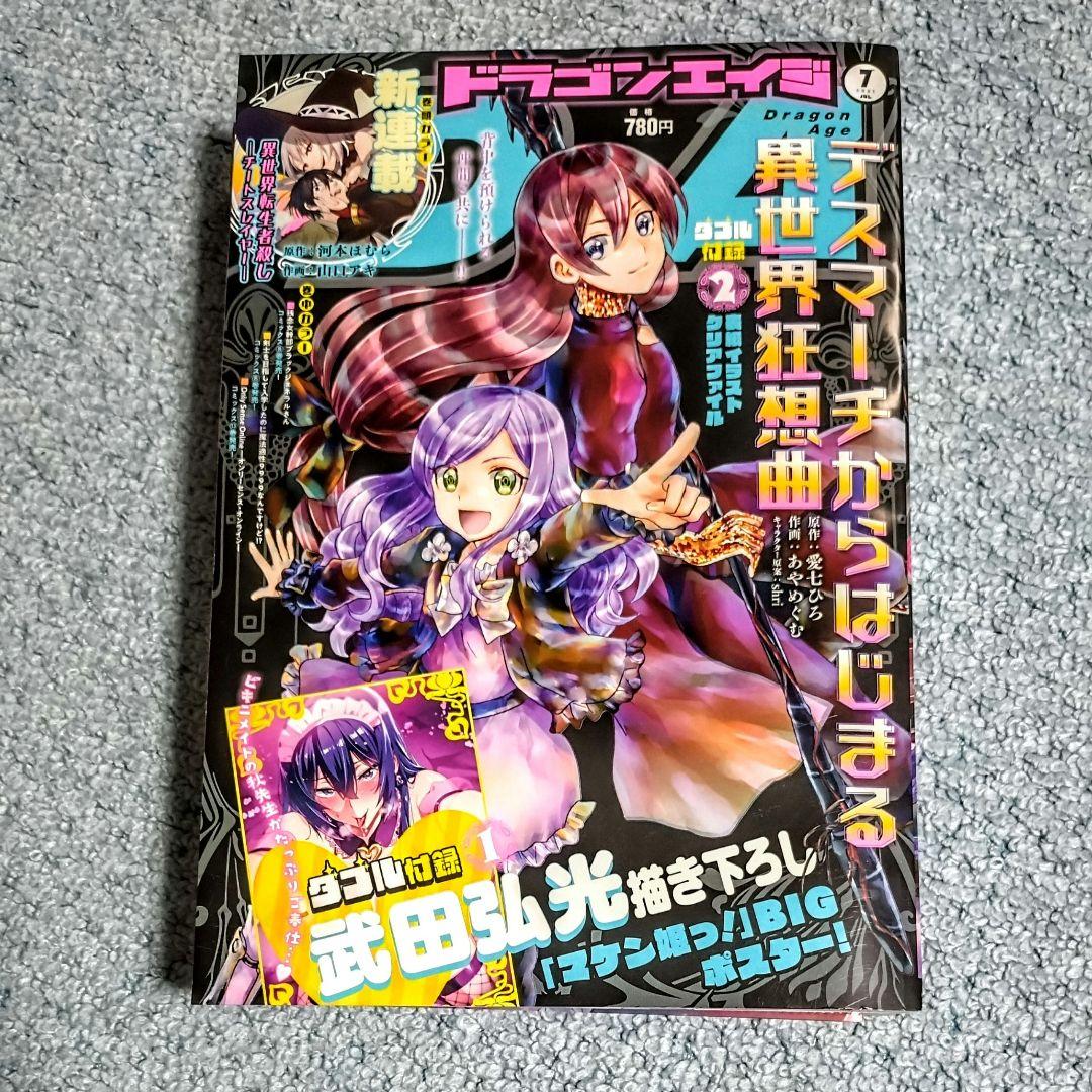 付録あり》ドラゴンエイジ 2021年7月号 異世界転生者殺し チート