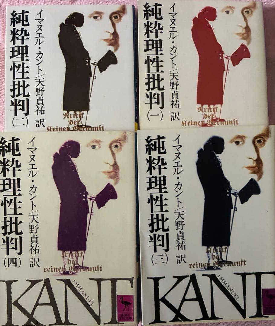 カント『純粋理性批判 1~4 全巻』天野貞祐 講談社学術文庫☆4冊セット