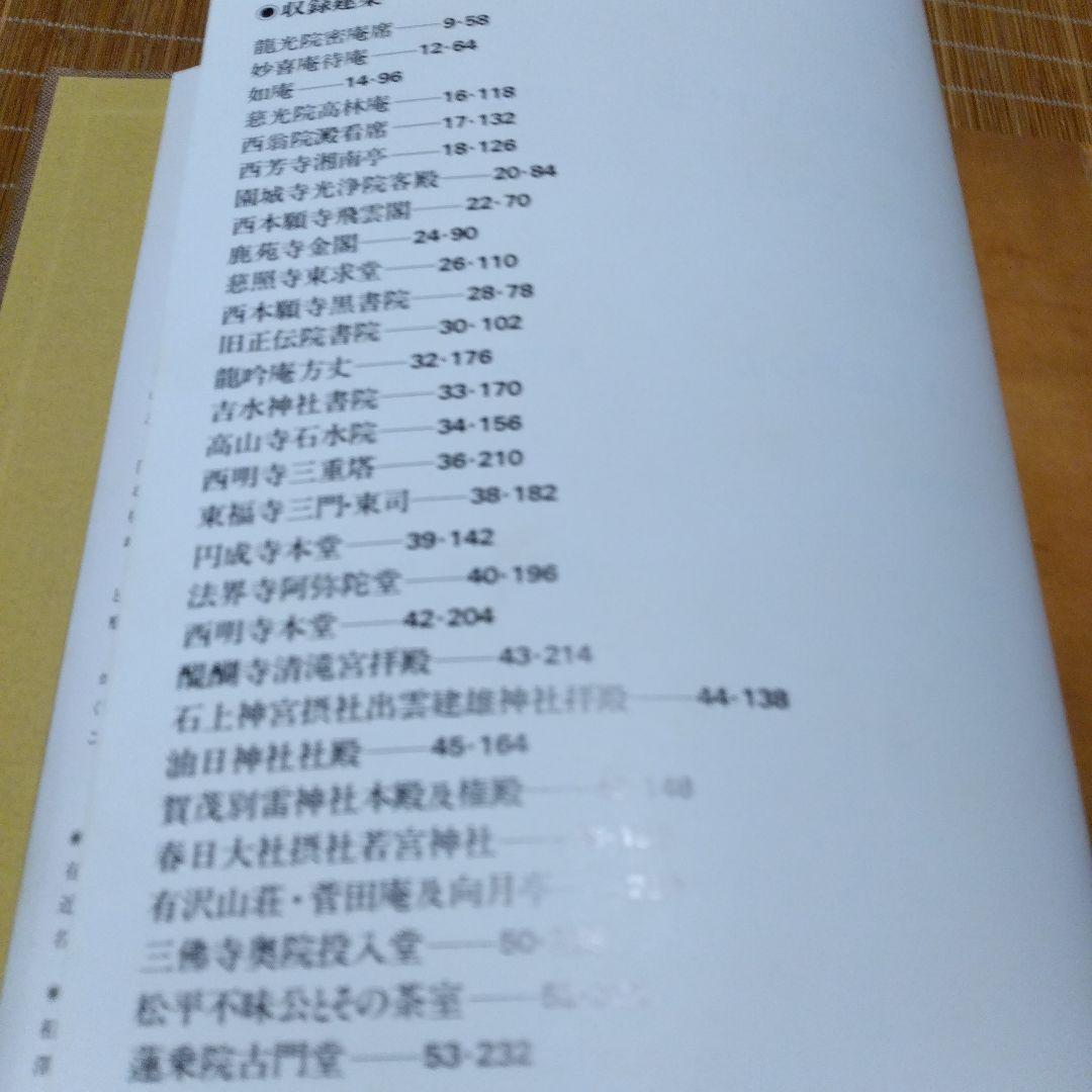 西澤文隆【　日本名建築の美 -その心と形-　】講談社
