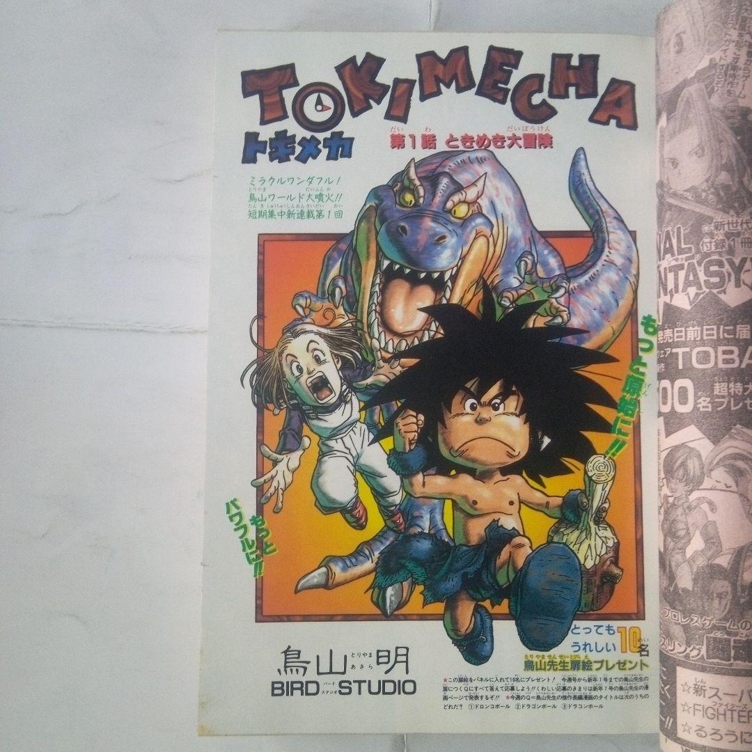 希少 週刊少年ジャンプ1997年3・4号 表紙 鳥山明 短編新連載トキメカ