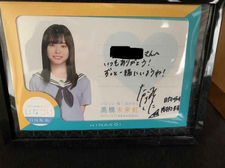 日向坂46ひなこい 第1回 高橋未来虹 彼氏イベント リアル特典 彼氏証明