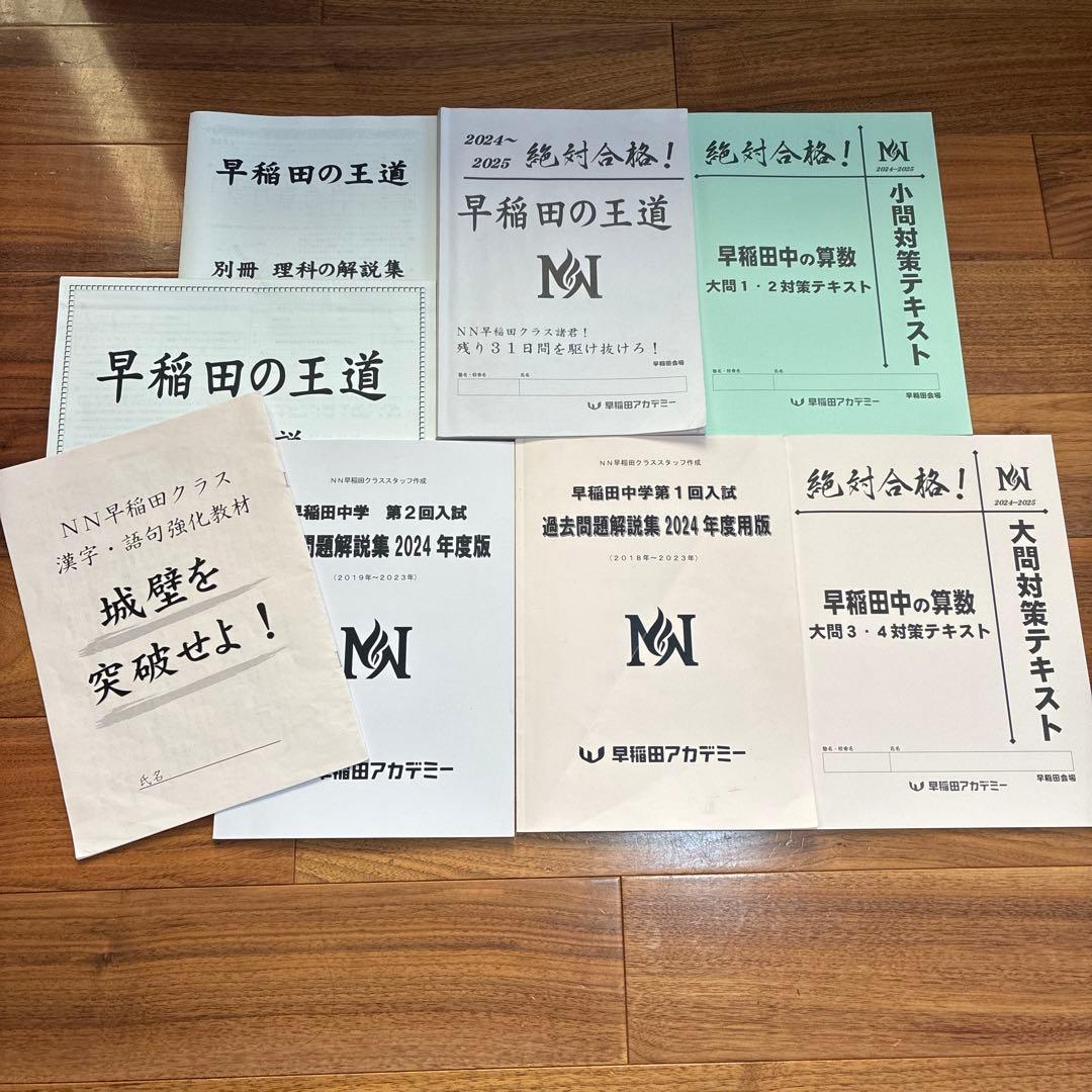 NN早稲田 早稲田中 早稲田の王道 城壁を突破せよ 早稲田アカデミー