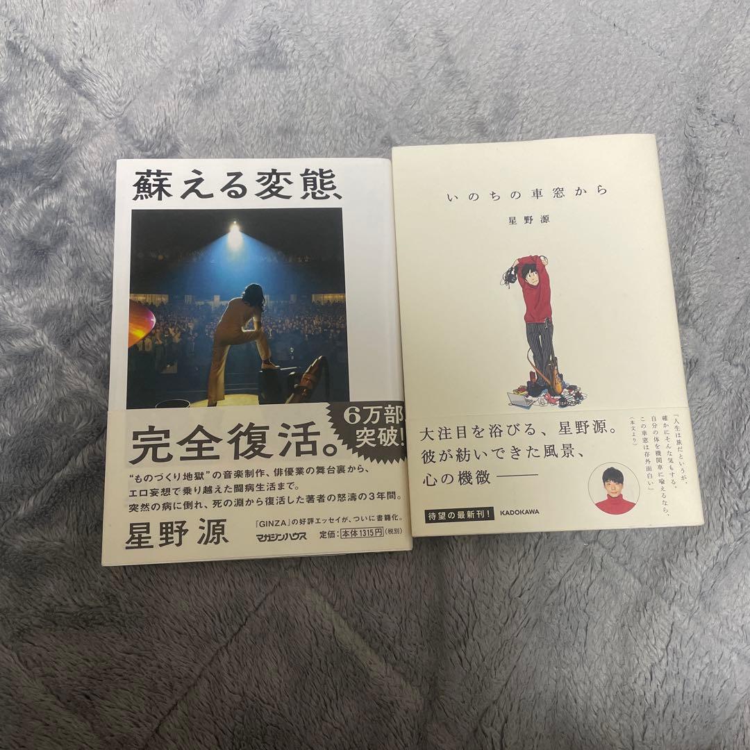 星野源 いのちの真実から・蘇る変態セット - メルカリ