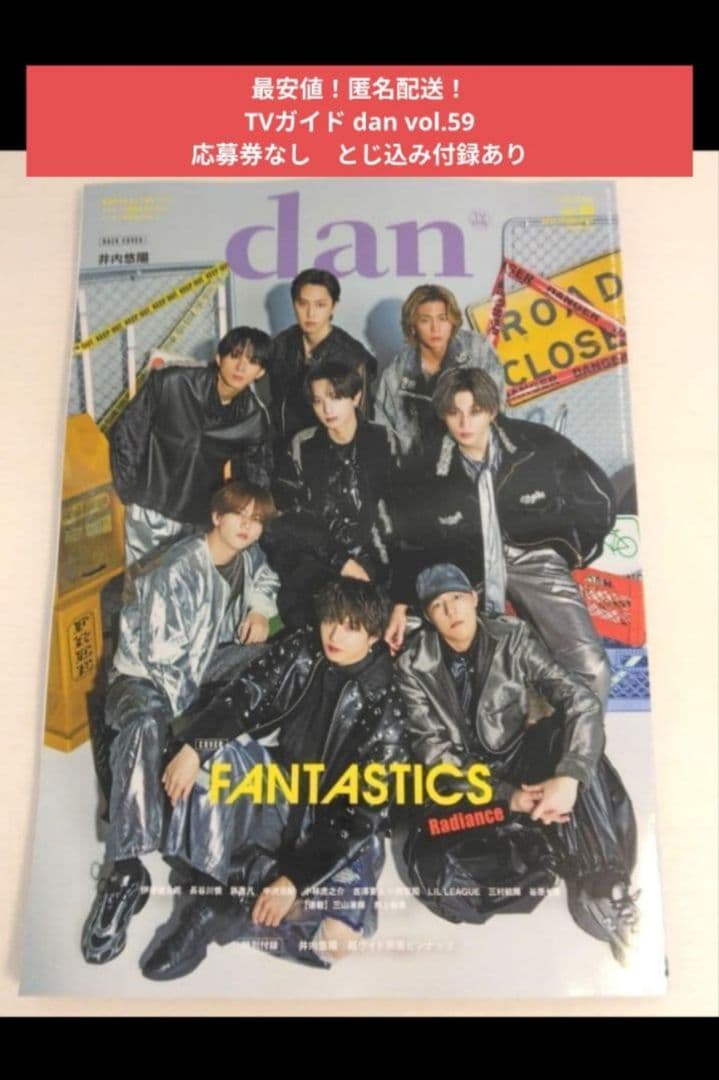 最安値！匿名配送】TVガイド dan vol.59 応募券なし とじ込み付録あり