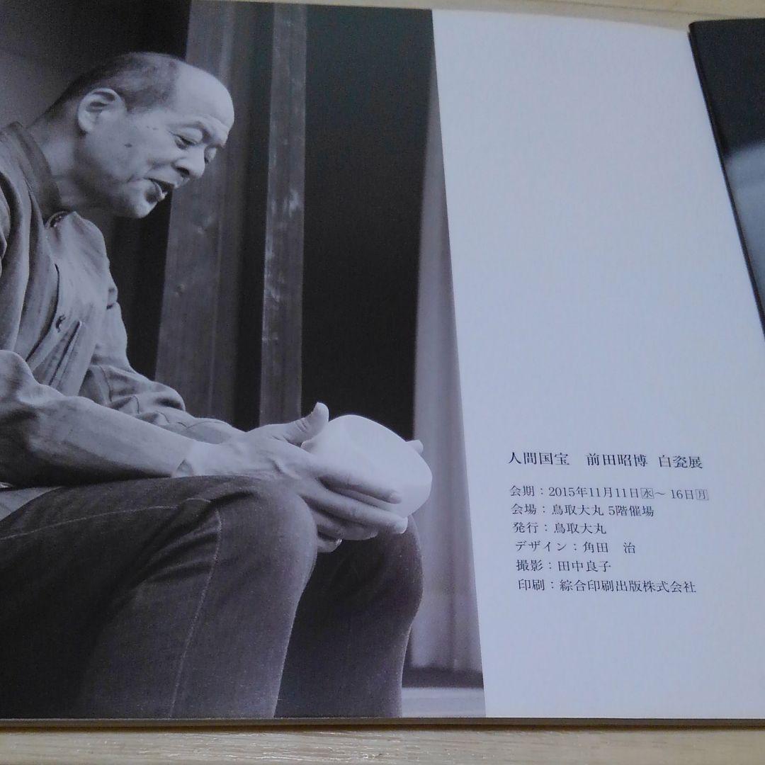 白磁、前田昭博、白瓷の抹茶茶碗、人間国宝、茶道具、骨董、因幡物