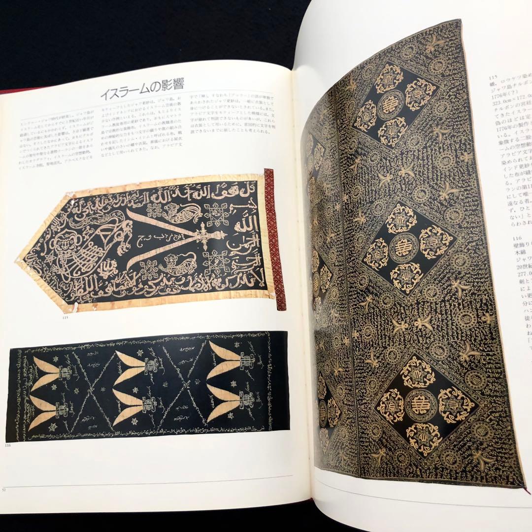 ジャワ更紗」吉本忍 著 1996年平凡社【絶版】 - メルカリ