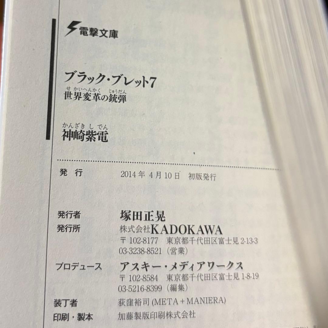 J*2様 初版サイン本 ブラック・ブレット7 世界変革の銃弾 - メルカリ
