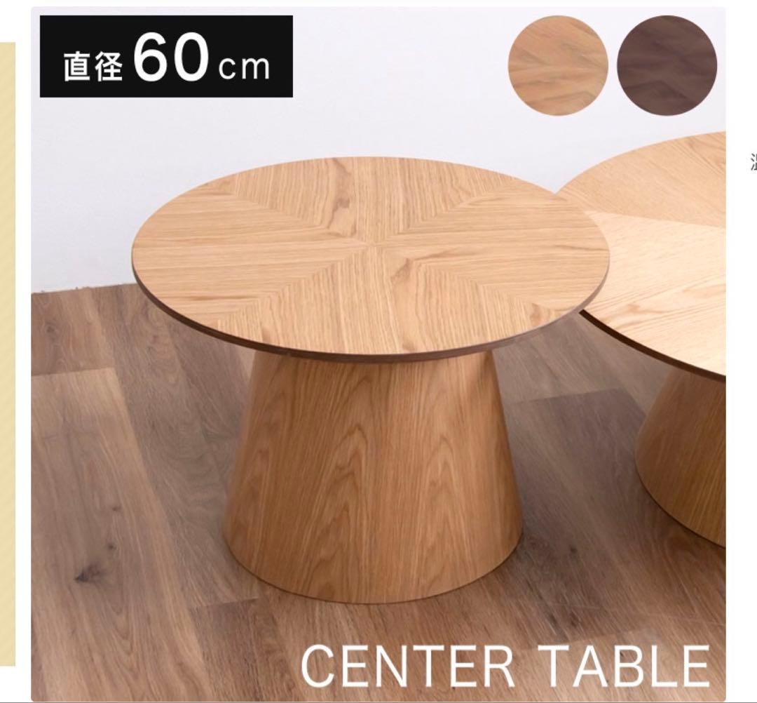 た*か様 【7月末まで】センターテーブル 直径60cm ウォルナット た*か様 【7月末まで】センターテーブル 直径60cm ウォルナット た*か
