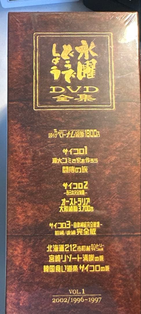 【未開封】水曜どうでしょうDVD全集　VOL.1 Amazon.co.jp: 水曜どうでしょう コンプリートBOX Vol.1 : 大泉洋