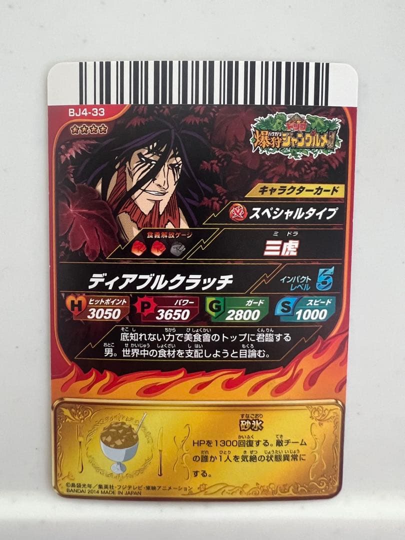 トリコ イタダキマスター 爆狩りジャングルメ 三虎 - メルカリ