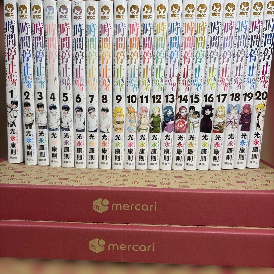 時間停止勇者 1-20巻 全巻セット 光永康則 講談社 - メルカリ