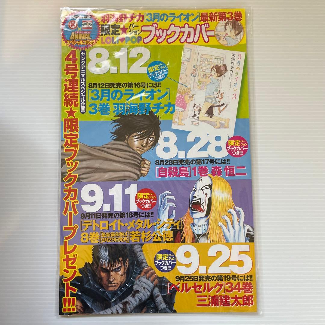 3月のライオン ヤングアニマル サークルKサンクス 付録 ブックカバー