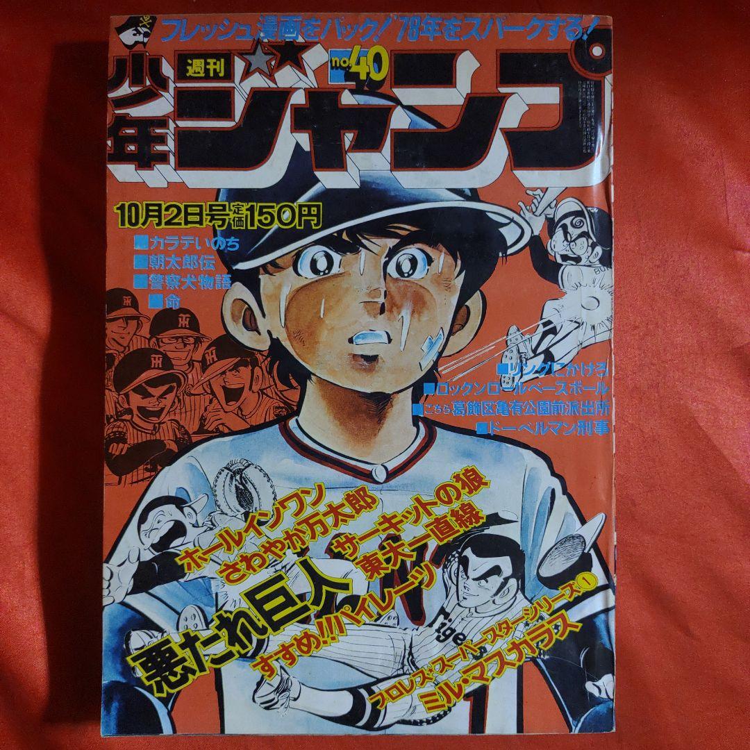 貴重当時物！週刊少年ジャンプ1978年10月2日号 悪たれ巨人○高橋