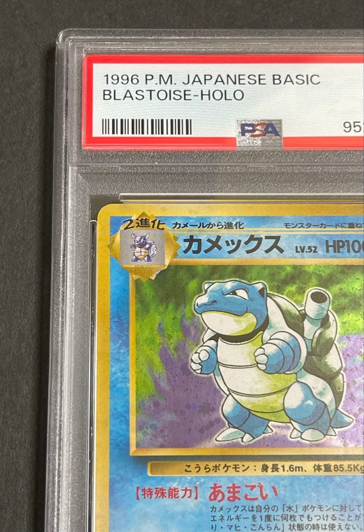 PSA 7】カメックス ☆ 第1弾拡張パック旧裏 1996年 - メルカリ
