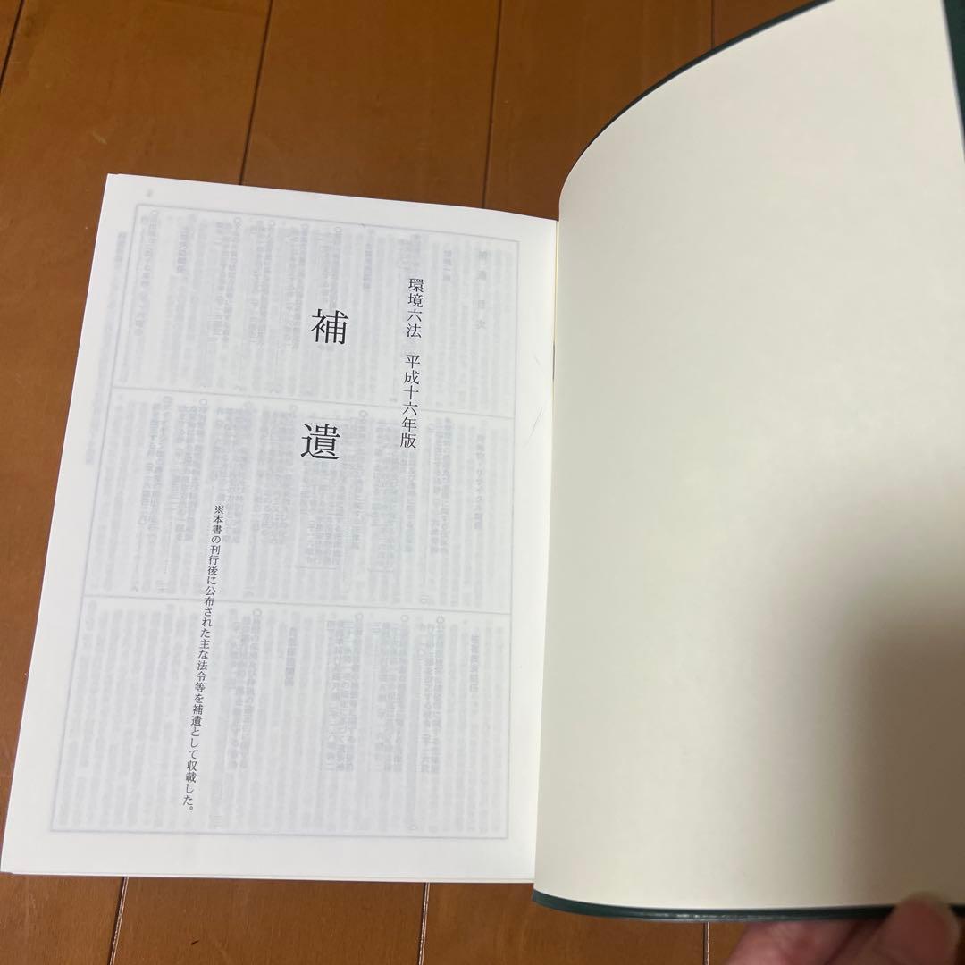 環境六法☆平成16年版