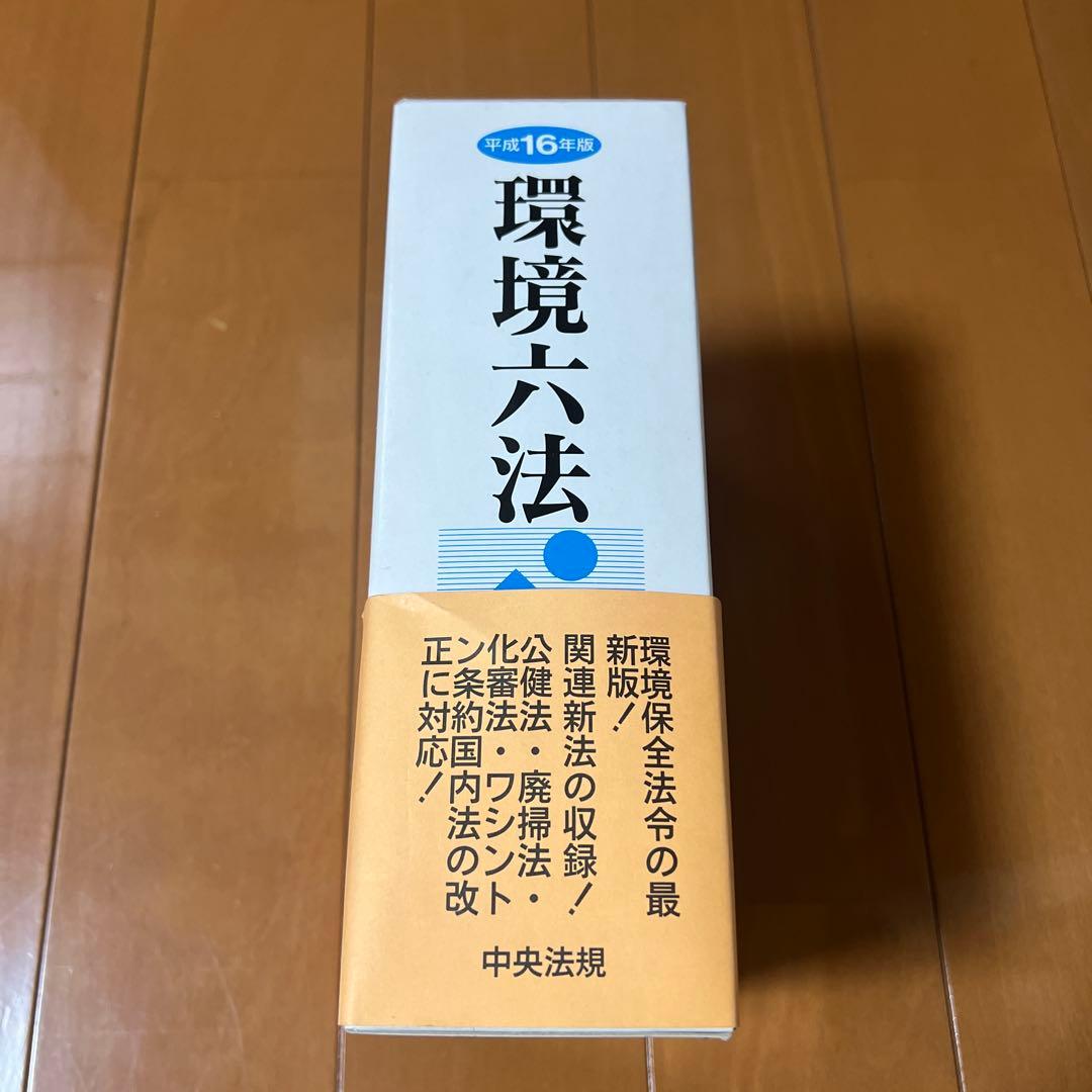 環境六法☆平成16年版