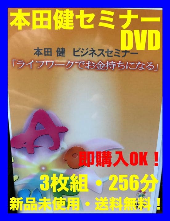 ⭐️新品未使用⭐️ 本田健 ビジネスセミナー 『ライフワークでお金持ちになる』 ライフワーク」で豊かに生きる ― 幸せな小金持ち的“天職”の見つけ方
