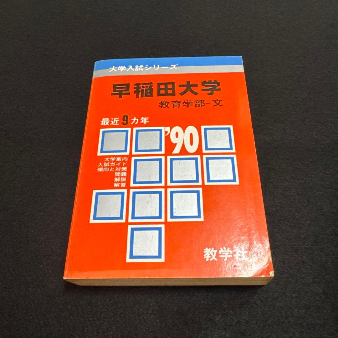 赤本　早稲田大学　教育学部　文系　1990年版　教学社 早稲田大学（教育学部〈文科系〉） (2025年版大学赤本シリーズ) | 教学