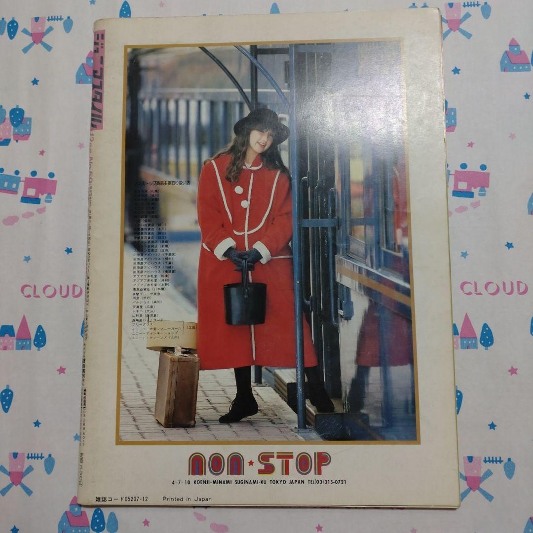 昭和 レトロ 1985年 12月号 ジュニアスタイル ハンドメイド 洋裁