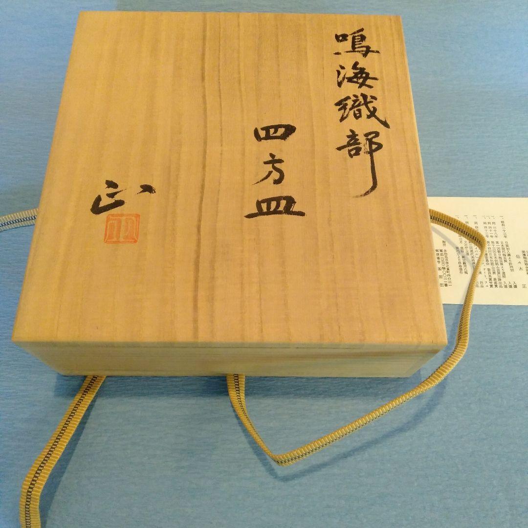 佐々木正 鳴海織部四方皿 佐々木正作