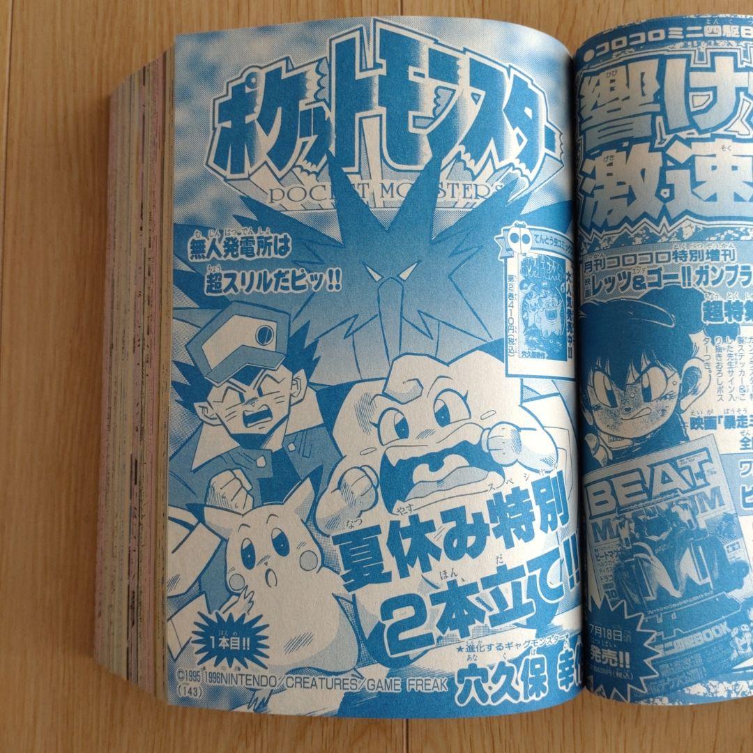 月刊コロコロコミック 1997年8月号 No.232 小学館 - メルカリ