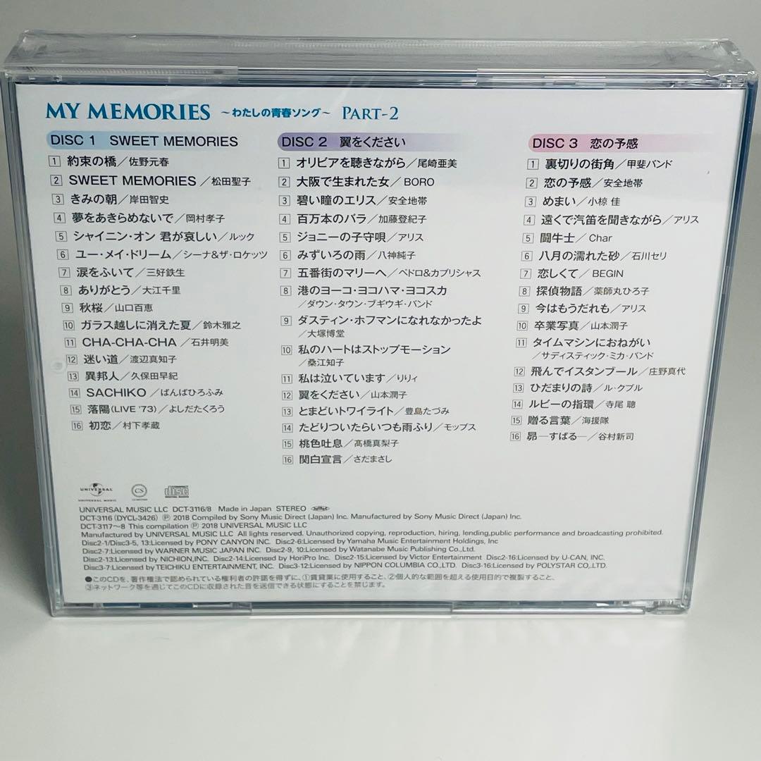 未開封品】 MY MEMORIES わたしの青春ソング part-2 3枚組 - メルカリ