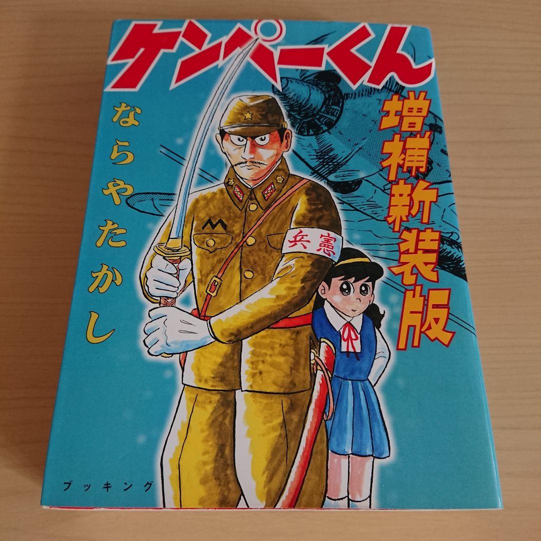 ケンペーくん 増補新装版 ならやたかし - メルカリ