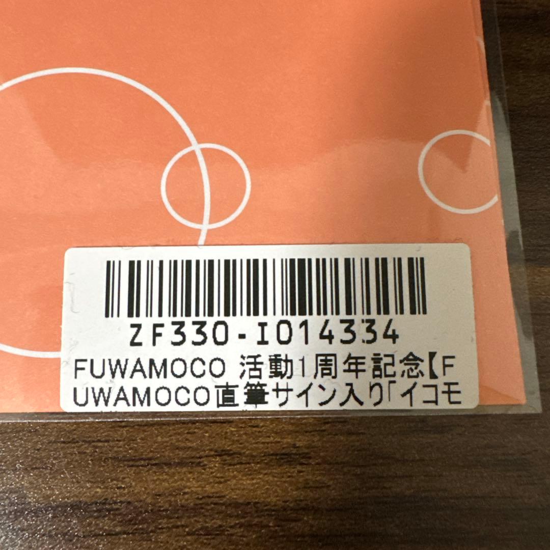 FUWAMOCO 活動1周年記念 数量限定 直筆サインポストカード フワモコ