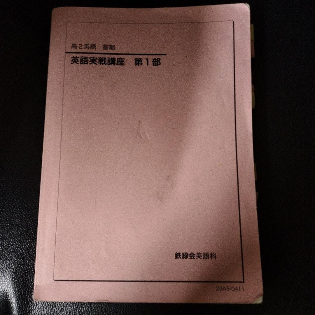 鉄緑会 高2英語 前期 英語実戦講座 第1部 - メルカリ