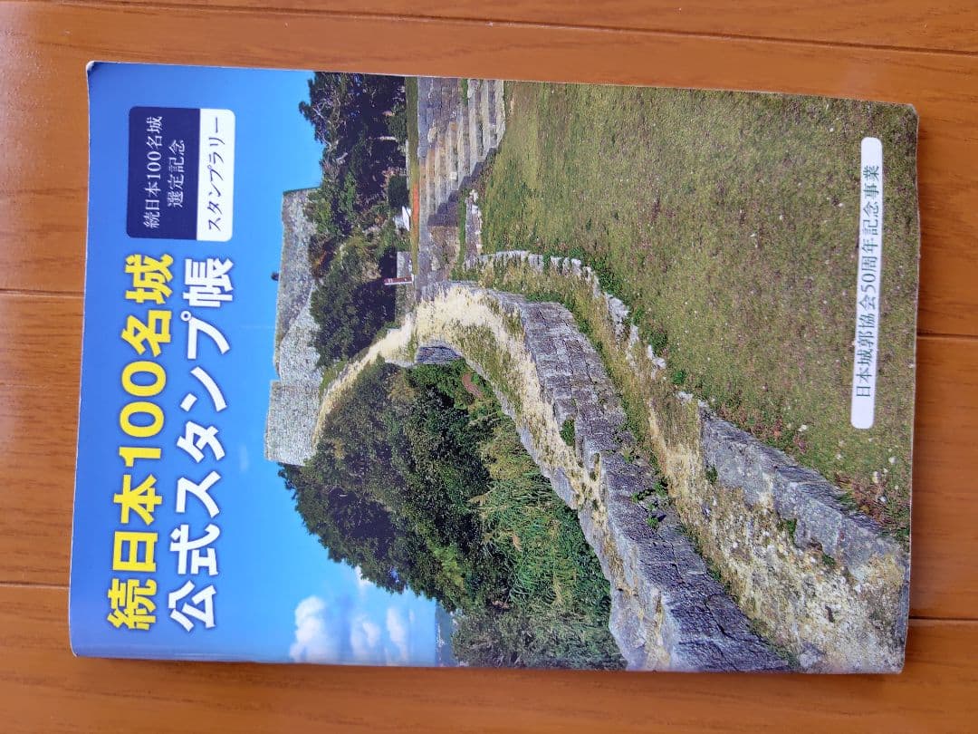 続日本100名城公式スタンプ帳 日本100名城と続日本100名城に行こう 公式スタンプ帳つき (歴史群像