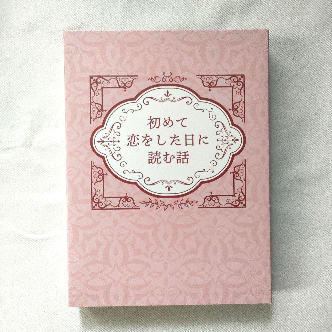 初めて恋をした日に読む話 DVD