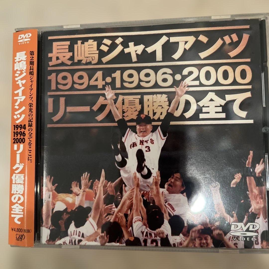 「長嶋ジャイアンツ リーグ優勝の全て』1994・1996・2000 [DVD] Amazon.co.jp: 長嶋ジャイアンツ リーグ優勝の全て [DVD] : 読売