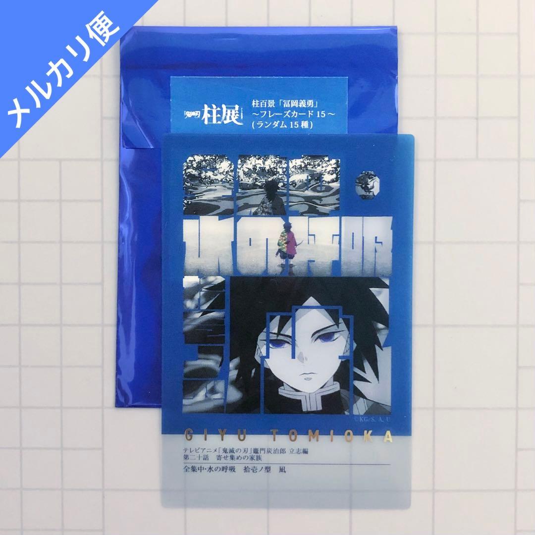 鬼滅の刃 柱展 柱百景 フレーズカード 冨岡義勇 - メルカリ