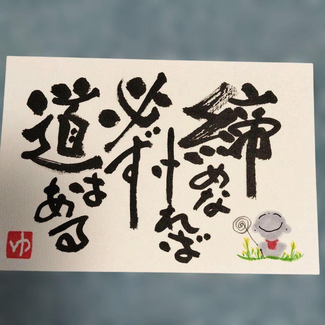 筆文字アート 書道作品「道」ポストカード 画仙紙はがき ハンドメイド